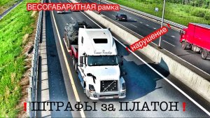 ❗️ПРЕВЫШЕНИЕ ДОПУСТИМЫХ ГАБАРИТОВ❗️ НЕПОНЯТНЫЕ ШТРАФЫ ПЛАТОН