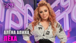 Алёна Апина - «Лёха» (Суперстар)