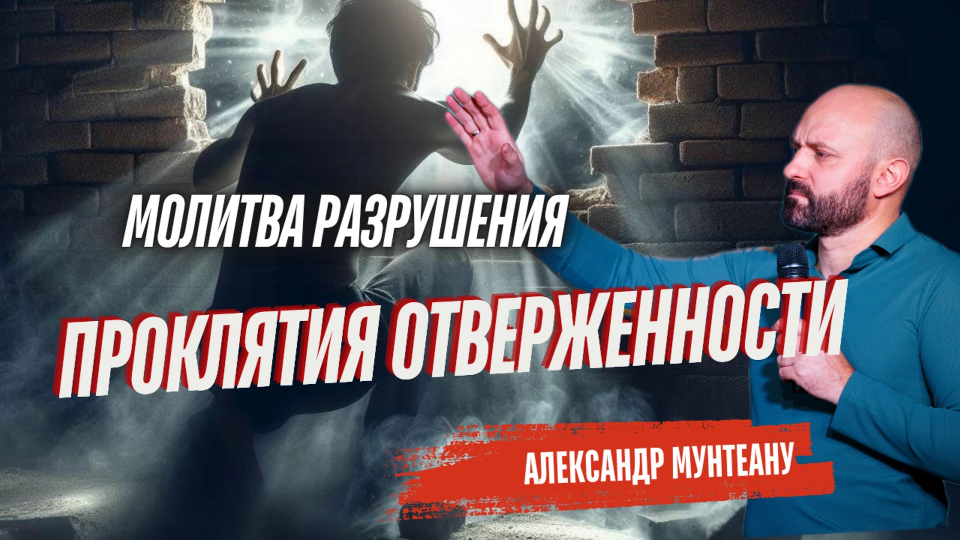 МОЛИТВА РАЗРУШЕНИЯ ПРОКЛЯТИЯ ОТВЕРЖЕННОСТИ | Пастор Александр Мунтеану
