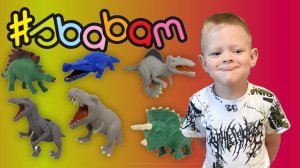 ВСКРЫВАЕМ ПАКЕТИКИ SBABAM СБАБАМ ДИНОЗАВРЫ И ВЫМЕРШИЕ СУЩЕСТВА!