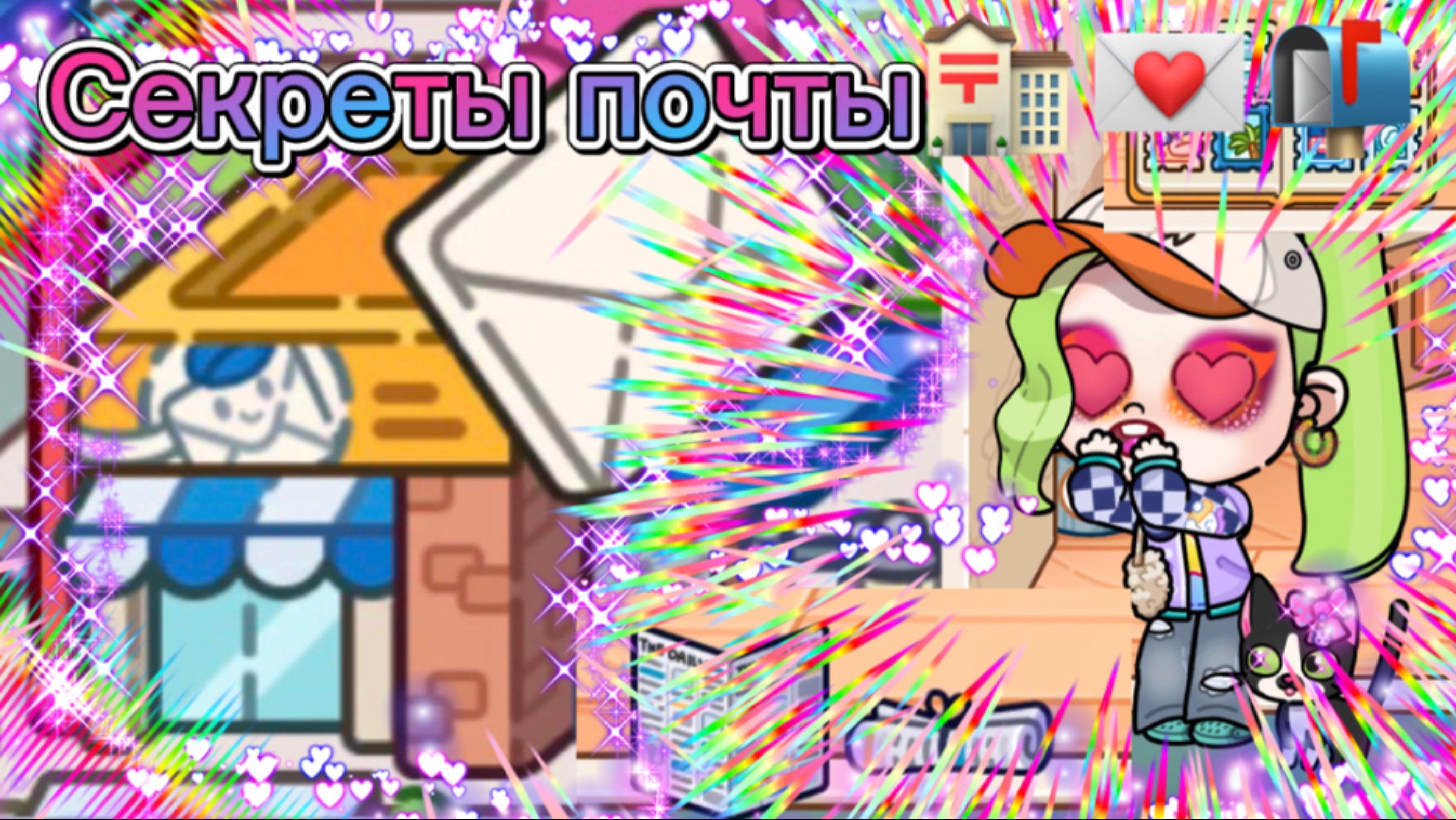 Секреты почты в аватар ворлд📦💌📪📬🏣