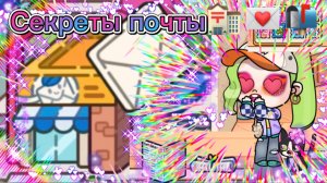 Секреты почты в аватар ворлд📦💌📪📬🏣