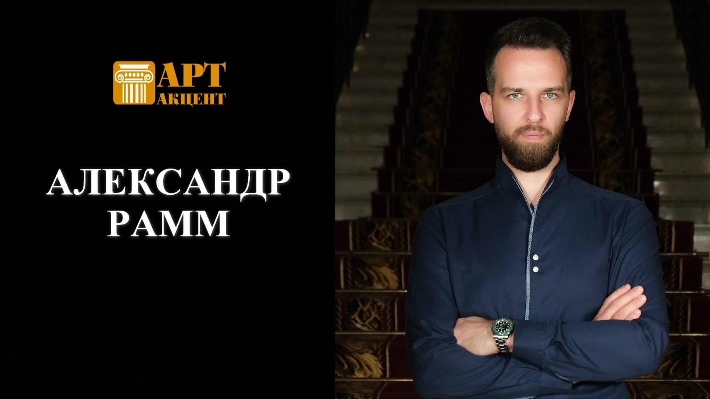 АЛЕКСАНДР  РАММ. Виолончелист,  Лауреат XV Международного конкурса им. П. И. Чайковского.