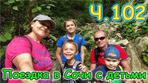 Москва, Сочи 2025. 89 день в Лазаревском. Сводили Борю в Свирское ущелье. (06.25г.) Семья Бровченко