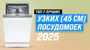 ТОП–10 лучших посудомоечные машины 45 см: Рейтинг 2025 года узких посудомоек