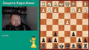 Что будем изучать в защите Каро-Канн