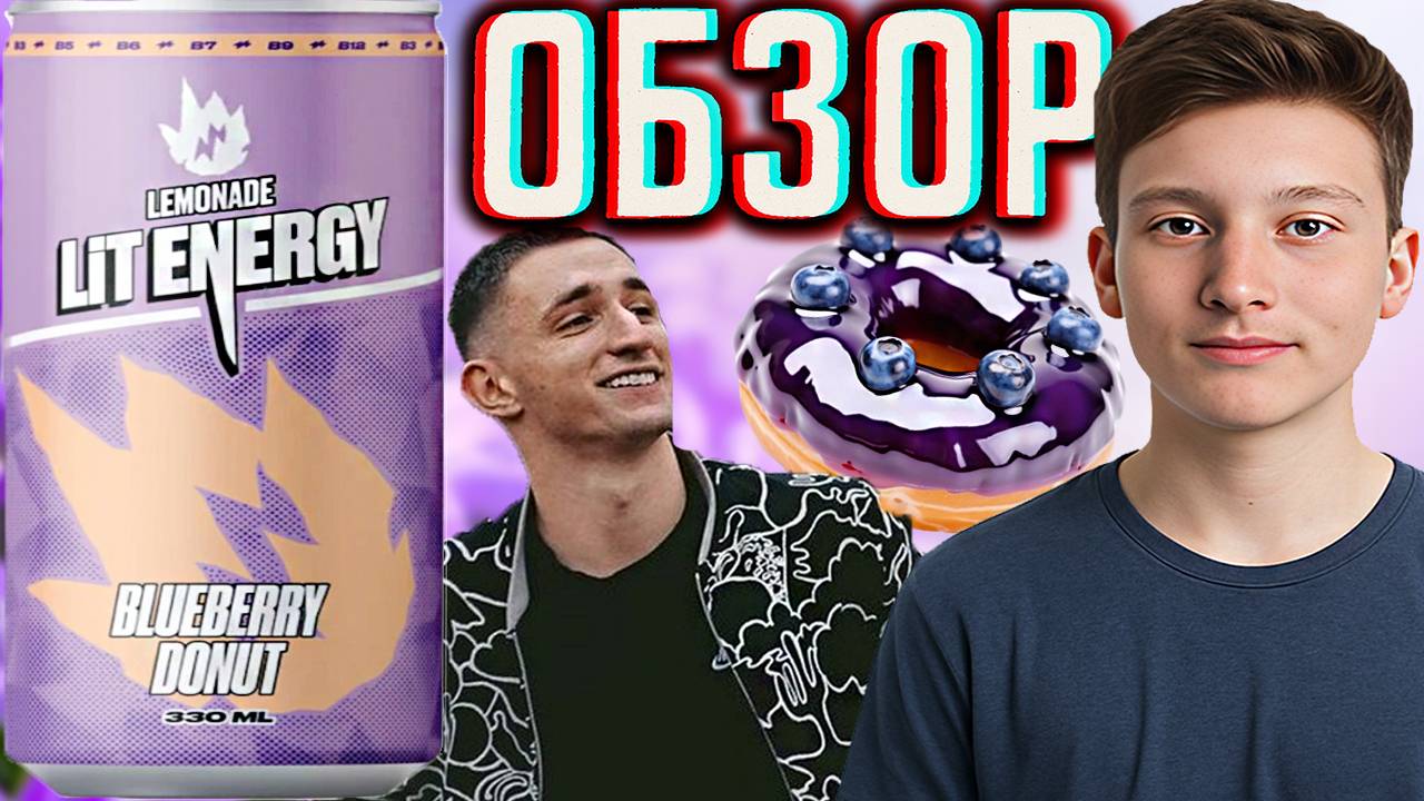 ДЕТЯМ ТОЖЕ МОЖНО ЭТОТ ЛИМОНАД ОТ ЛИТВИНА!НОВИНКА LIT ENERGY BLUEBERRY DONUT LEMONADE | ОБЗОР смотреть онлайн