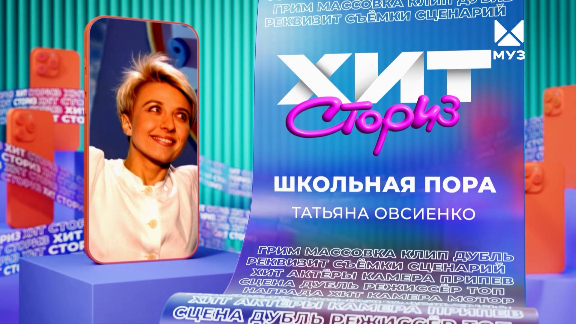 Татьяна Овсиенко – Школьная пора | Хит сториз смотреть онлайн