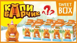 Sweet Box "Капибарчик" НОВИНКА мармелад с игрушкой Свит бокс РАСПАКОВКА #капибара #sweetbox