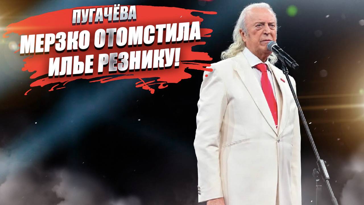 О мерзких поступках Пугачёвой впервые рассказал Илья Резник