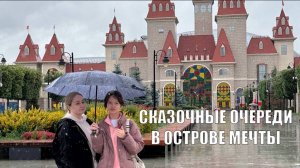 ОСТРОВ МЕЧТЫ: ОБЗОР НА АТТРАКЦИОНЫ, ЦЕНЫ, ТЕРРИТОРИЯ И ЦЕЛЫЙ ДЕНЬ ВНУТРИ