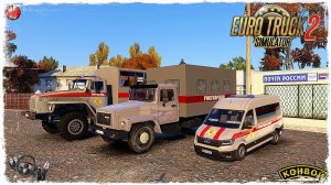"РОСГВАРДИЯ" ● Euro Truck Simulator 2 ● КОНВОЙ с МОДАМИ
