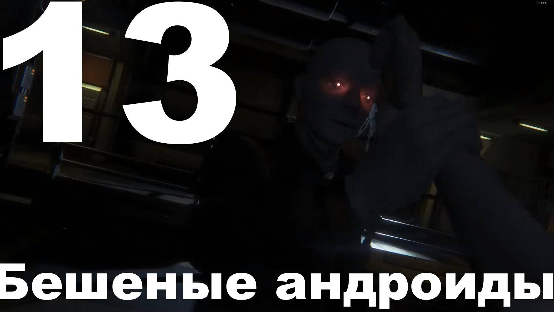 Прохождение Alien Isolation №13 - Бешеные андроиды (Невозможный)