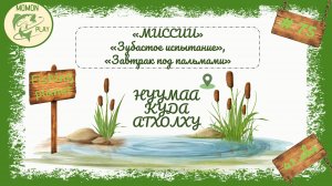 fishing planet #75 - миссии «Нуумаа Куда Атхолху» - «Зубастое испытание», «Завтрак под пальмами»