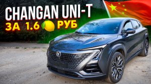 НИЖЕ НЕКУДА! Changan UNI-T из Китая за 1,6 МЛН руб. ЧЕСТНЫЙ обзор на автомобиль 2021 года выпуска