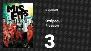 Отбросы 4 сезон 3 серия (сериал, 2012)
