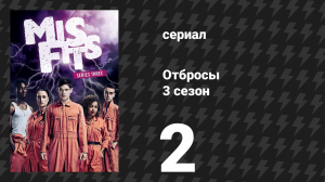 Отбросы 3 сезон 2 серия (сериал, 2011)