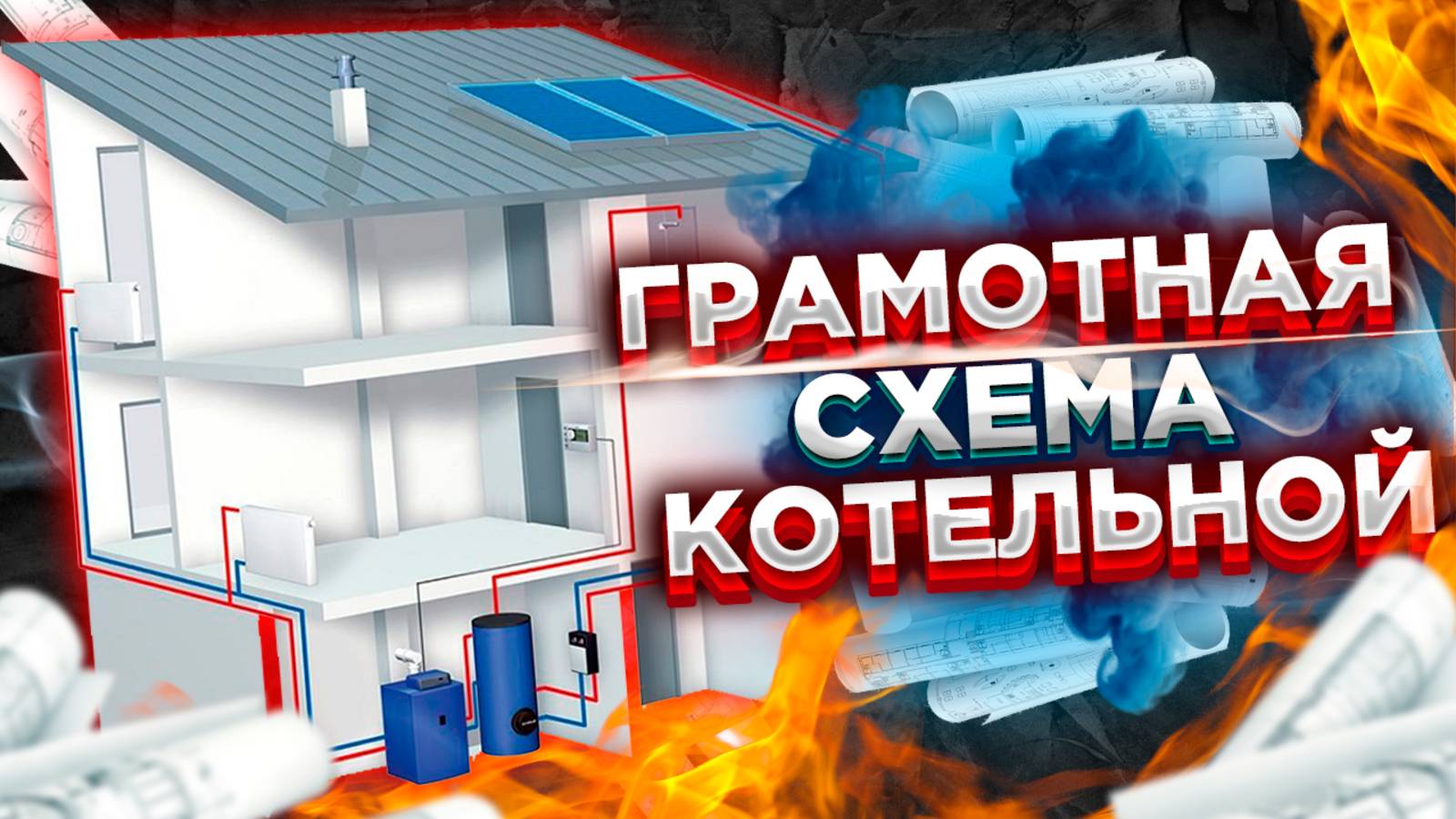 Грамотная Схема котельной Схема котельной дома Схема отопления котельной смотреть онлайн