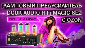 Китайский ламповый предварительный усилитель Douk Audio T9 HiFi Magic 6E2 Tube с Ozon