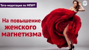 Приятная медитация на повышение женского магнетизма