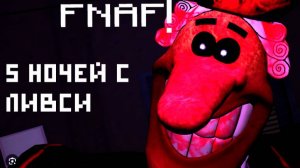 прохождение 5 ночей с ливси 1и 2 ночи