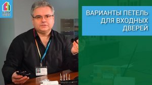 Варианты петель для входных дверей