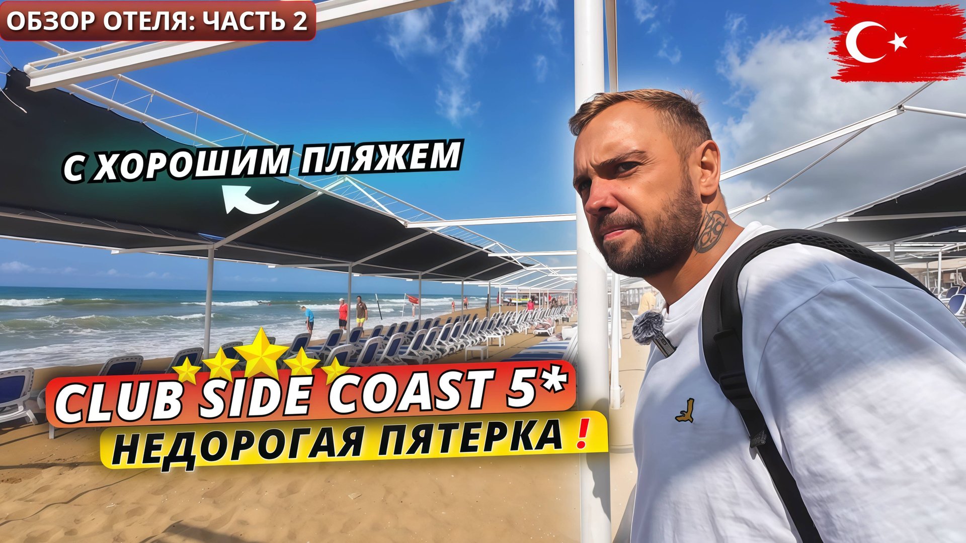 Турция🇹🇷 БЮДЖЕТНЫЙ отель 5 звезд с хорошим пляжем Club Side Coast 5* в Сиде. Всё включено смотреть онлайн