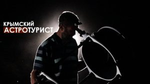 Крымский АСТРОтурист