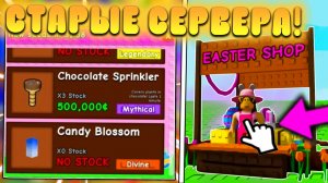 😨КАК ЗАЙТИ НА СТАРЫЙ СЕРВЕР В Grow a Garden в Роблокс! Старые сервера и кенди блоссом в вырасти сад