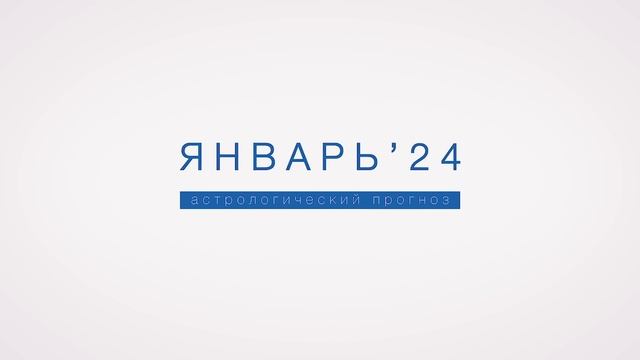 АСТРОЛОГИЧЕСКИЙ ПРОГНОЗ НА ЯНВАРЬ смотреть онлайн