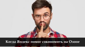 Как найти дешевле на Озоне