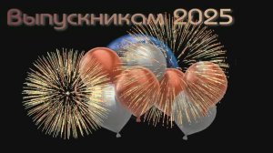 Лучший клип на выпускной 2025