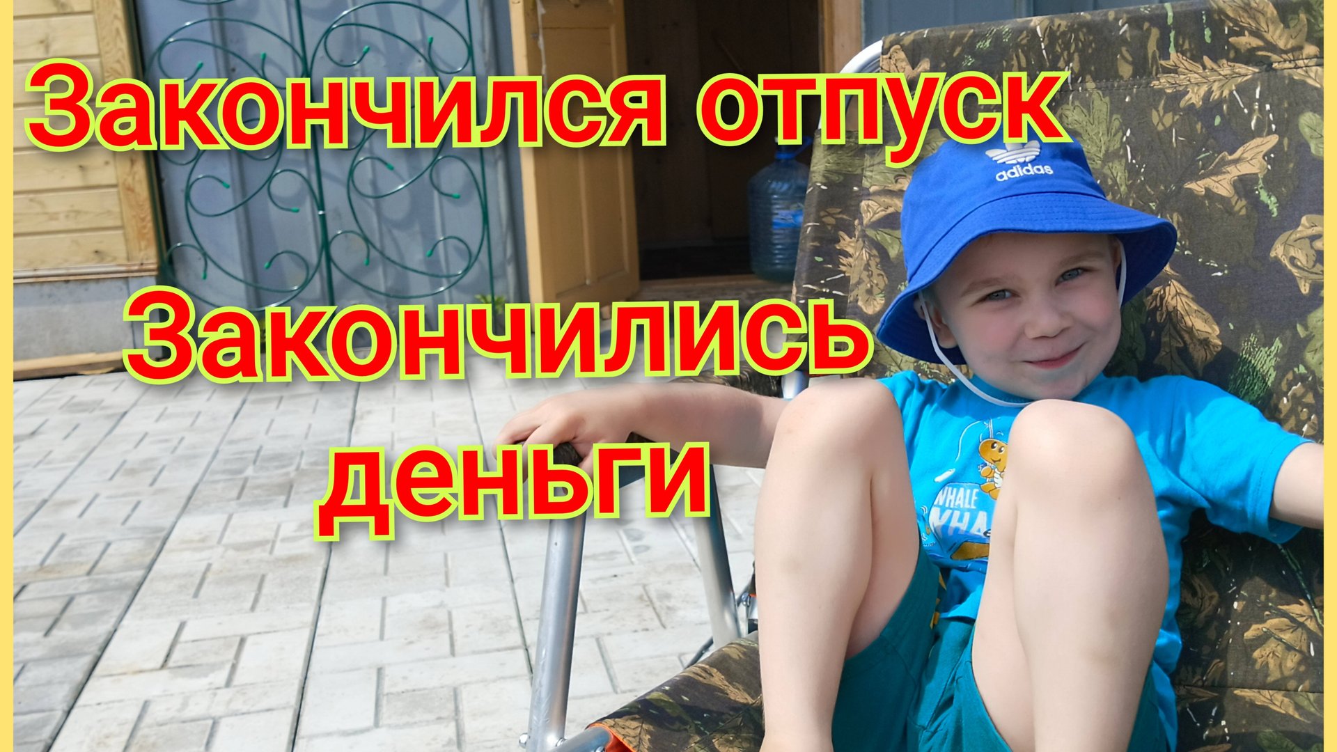 Отпуск закончился/Закончились деньги/Немного не успели доложить тротуарную плитку 🤷 смотреть онлайн