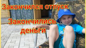 Отпуск закончился/Закончились деньги/Немного не успели доложить тротуарную плитку 🤷