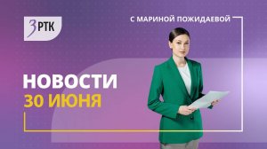 Новости РТК «Забайкалье» 30 06 2025