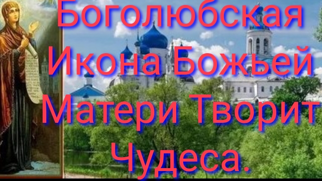 Акафист Боголюбской Иконе Божией Матери.