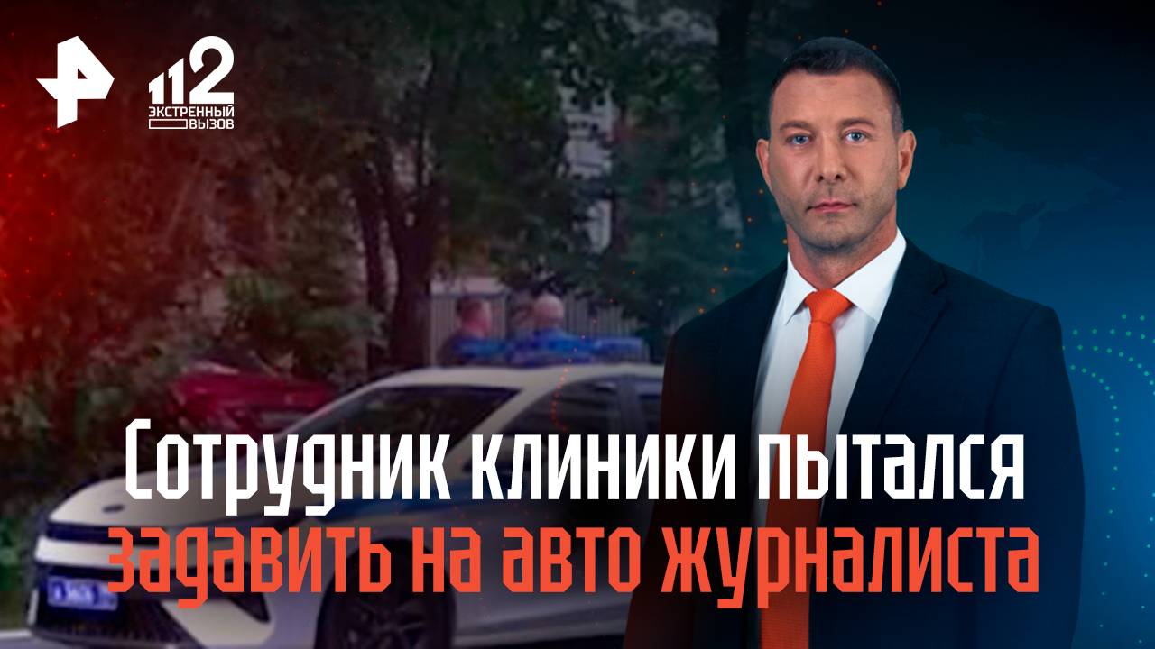 Владелец косметологической клиники пытался задавить на авто журналиста РЕН ТВ смотреть онлайн