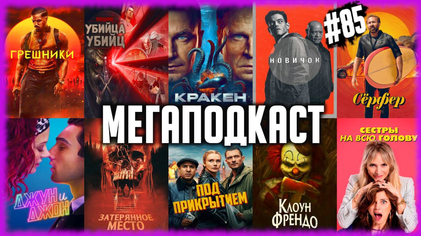 Грешники • Кракен • Сёрфер • Хищник: Убийца убийц • Новичок /Джун и Джон/Под прикрытием {МЕГАПОДКАСТ смотреть онлайн