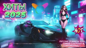 РУССКИЕ РЕМИКСЫ 2025🎶🎶Сборник СОВРЕМЕННОЙ ПОП РУССКОЙ МУЗЫКИ 2025😈Русская-Музыка-2025-Новинки