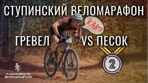 ГРЕВЕЛ ТОНУЛ В ПЕСКЕ и заехал на 2 место СТУПИНСКИЙ ВЕЛОМАРАФОН 2024. На чем быстрее?