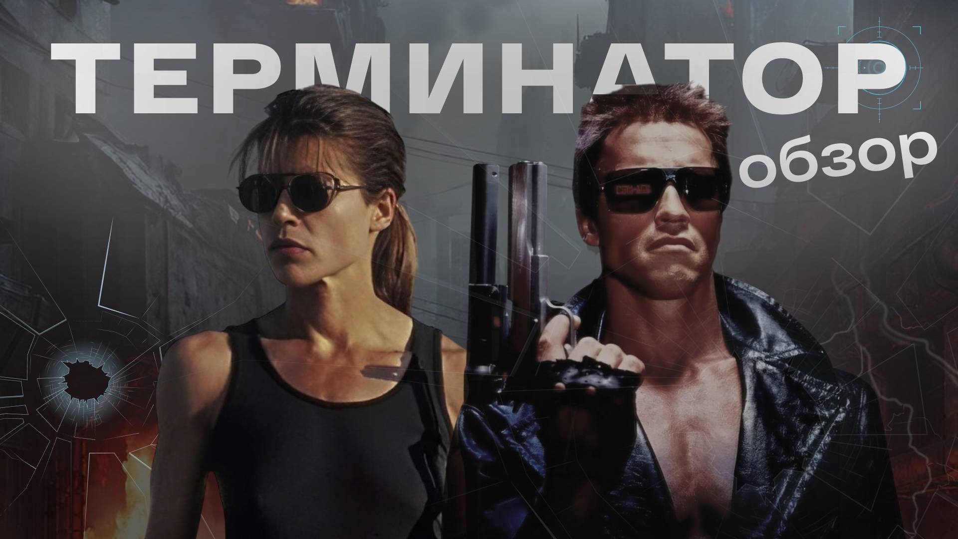 Терминатор 1 [Ностальгический обзор] смотреть онлайн