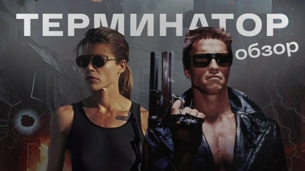 Терминатор 1 [Ностальгический обзор]