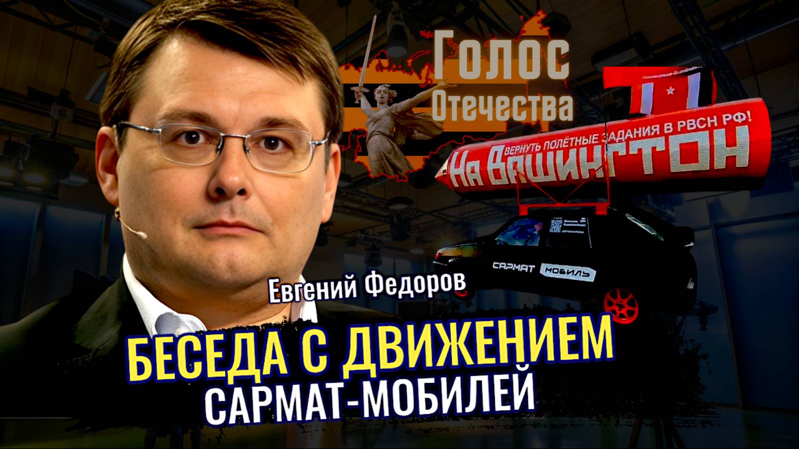 Беседа с движением сарматмобилей - Евгений Федоров, Артём Дап, Равиль Гарифуллин, Полина Сычинникова смотреть онлайн