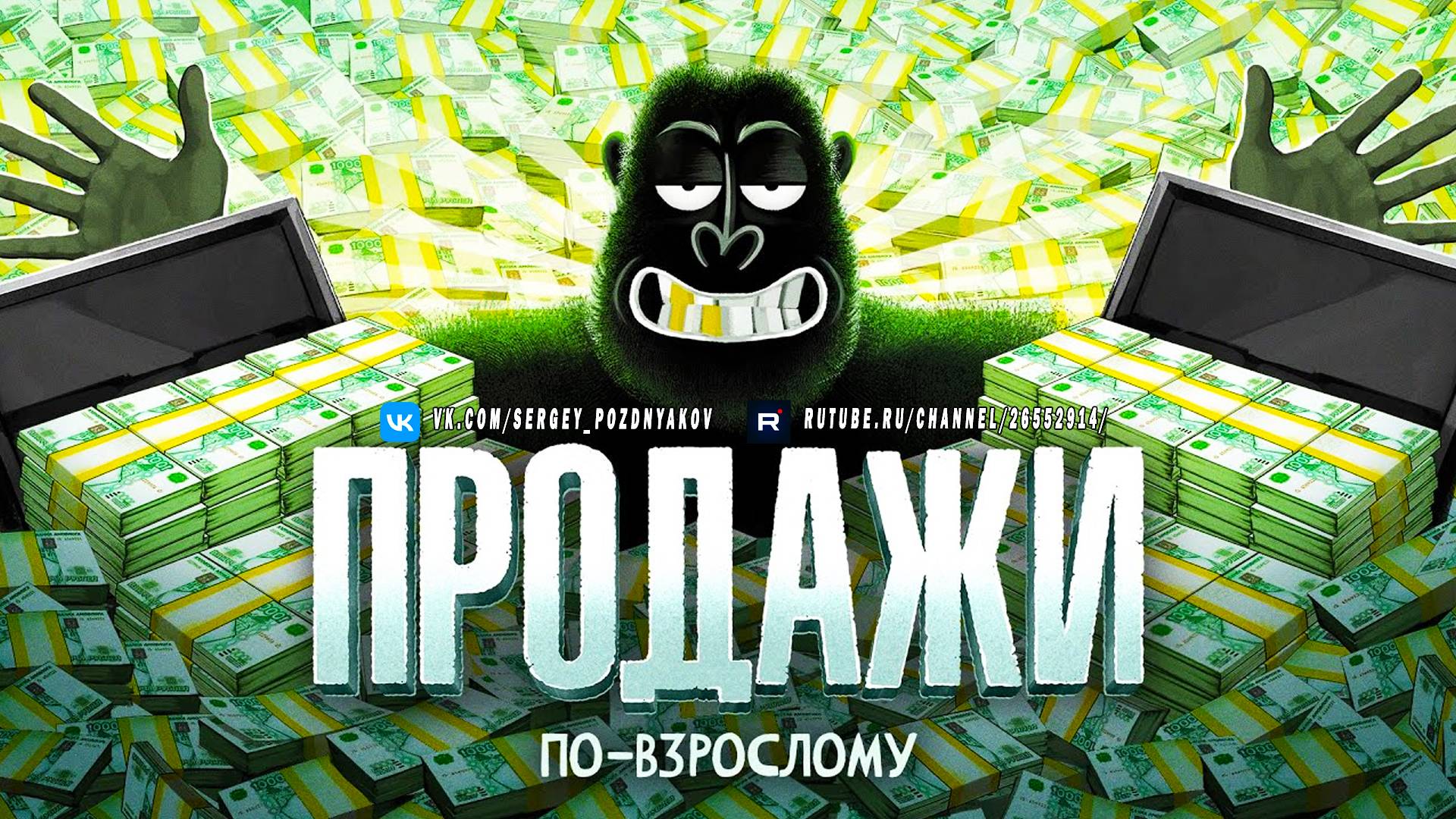 Продажи по-взрослому - Как зарабатывают Миллионы? смотреть онлайн