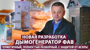 Только у нас! Вечный ДЫМОГЕНЕРАТОР ФАВ. Герметичный, полностью разборный, с защитой от искры.