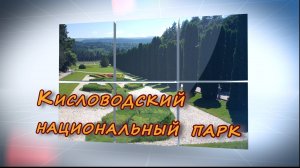 Национальный парк Кисловодский