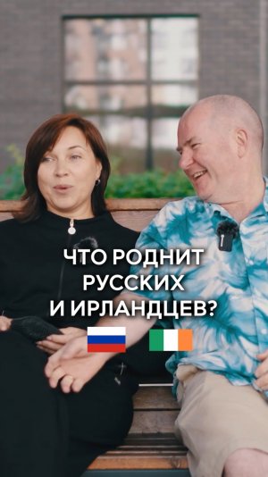 Что роднит русских и ирландцев?
