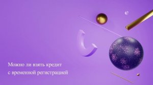Можно ли взять кредит с временной регистрацией