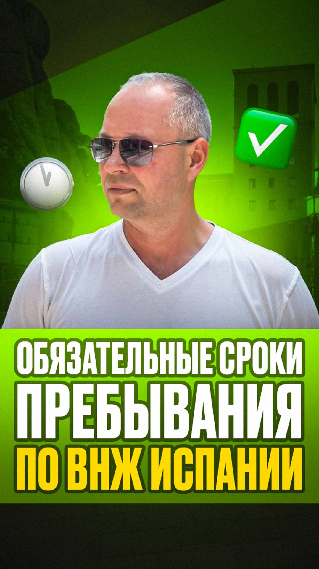 Пребывание на территории Испании