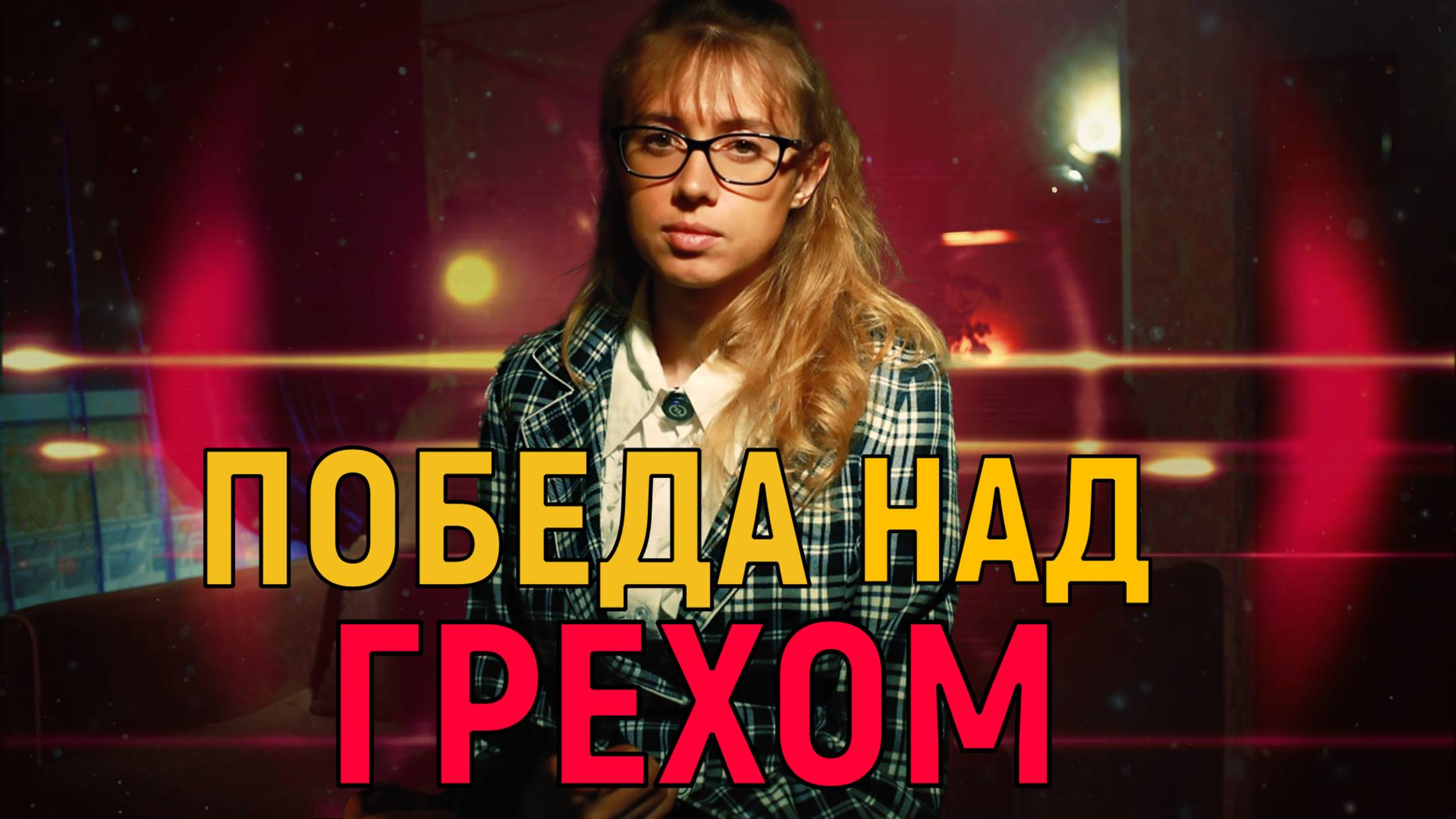 Победа над грехом